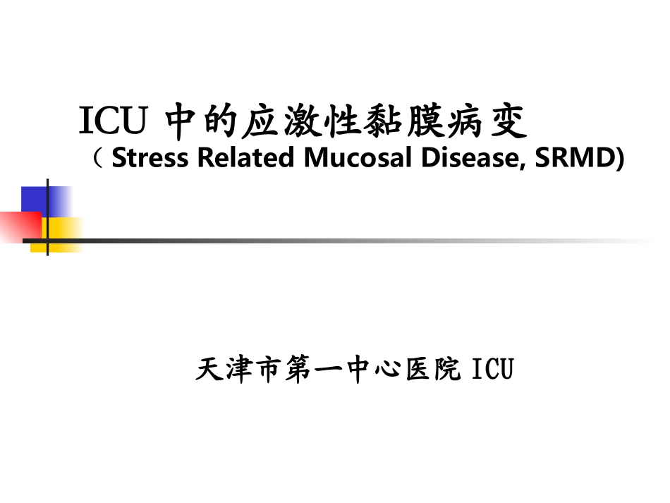 应激性消化道粘膜病变(病例分享)_第1页