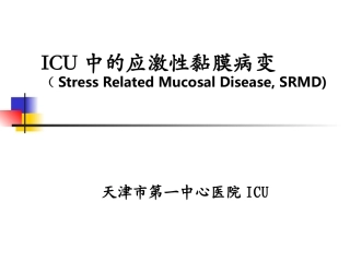 应激性消化道粘膜病变(病例分享)