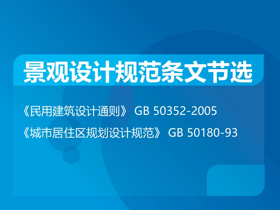 景观设计强制性条文_第1页