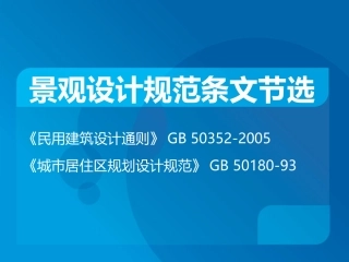 景观设计强制性条文