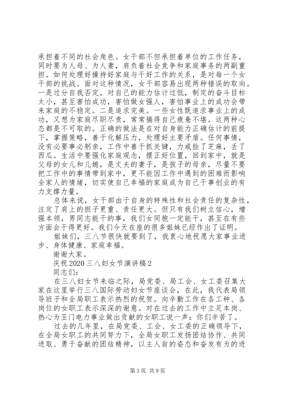 庆祝20XX年三八妇女节演讲稿范文多篇_第3页