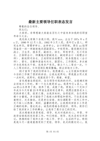 最新主要领导任职表态发言