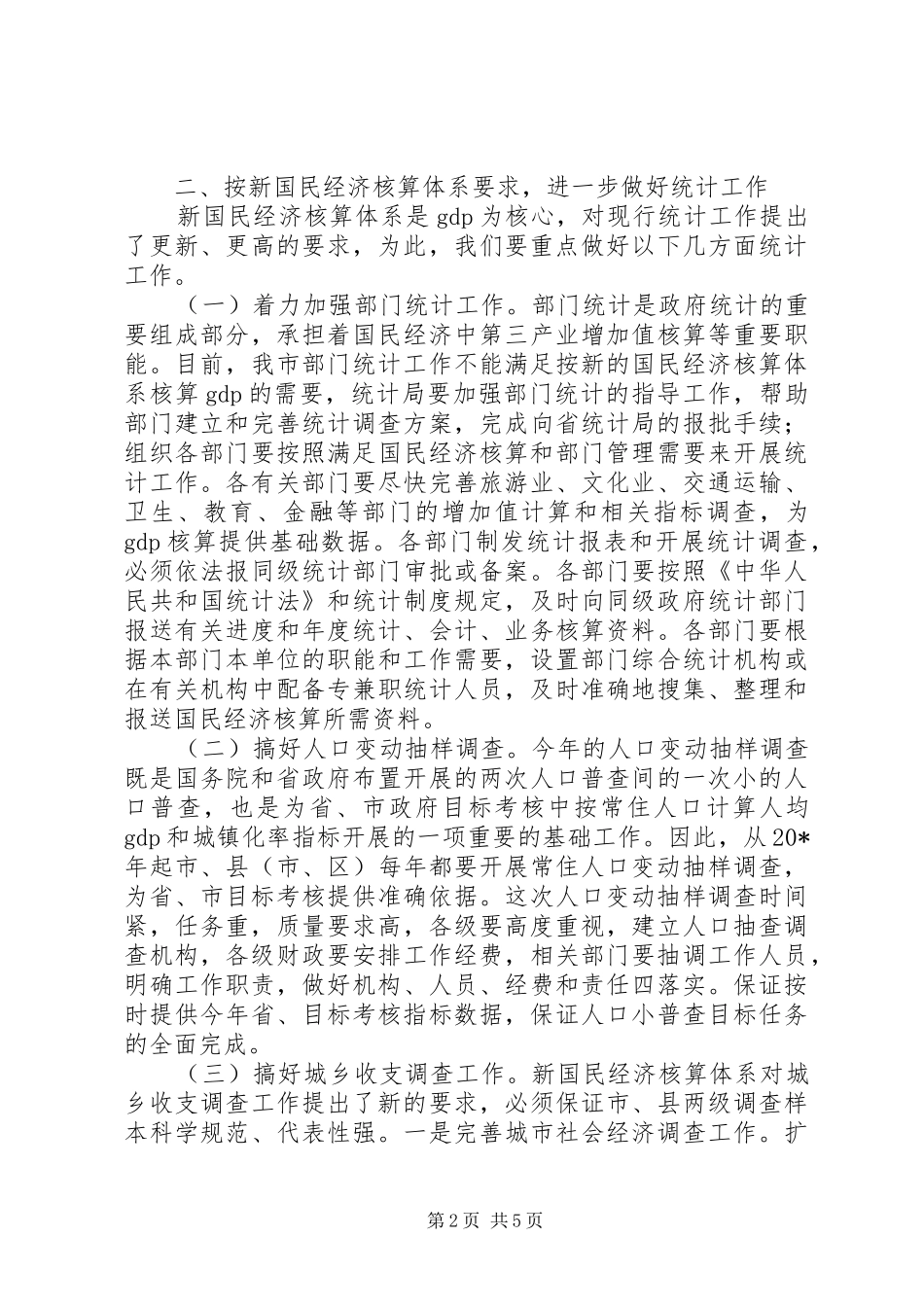 副市长在市统计工作会的讲话_第2页