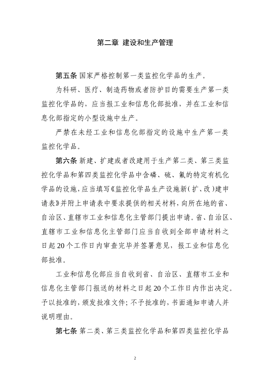 中华人民共和国监控化学品管理条例_第2页