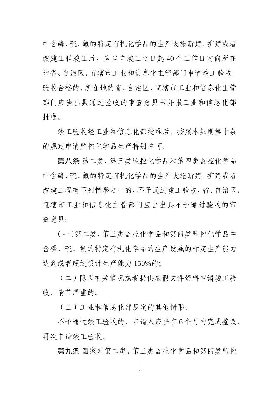 中华人民共和国监控化学品管理条例_第3页