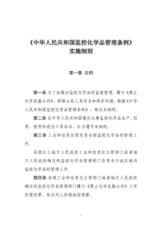 中华人民共和国监控化学品管理条例