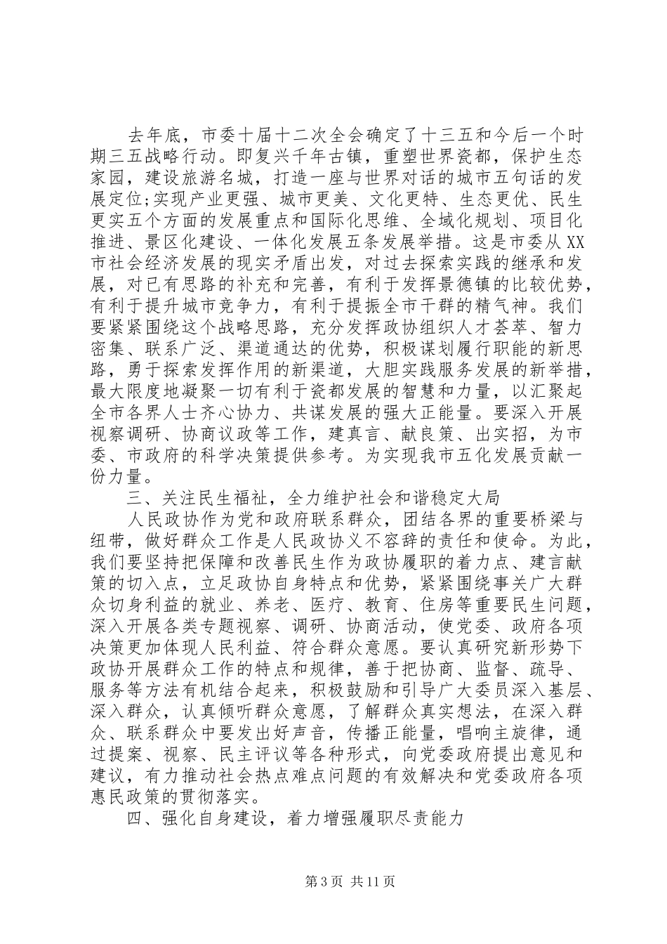 在市政协会议闭幕式上的讲话_第3页