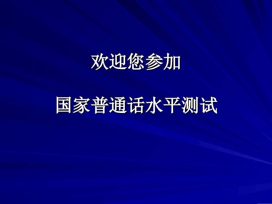 普通话水平测试普通话机测操作指南(请同学必看!)_第1页