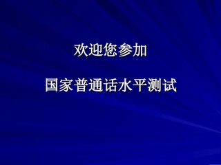 普通话水平测试普通话机测操作指南(请同学必看!)