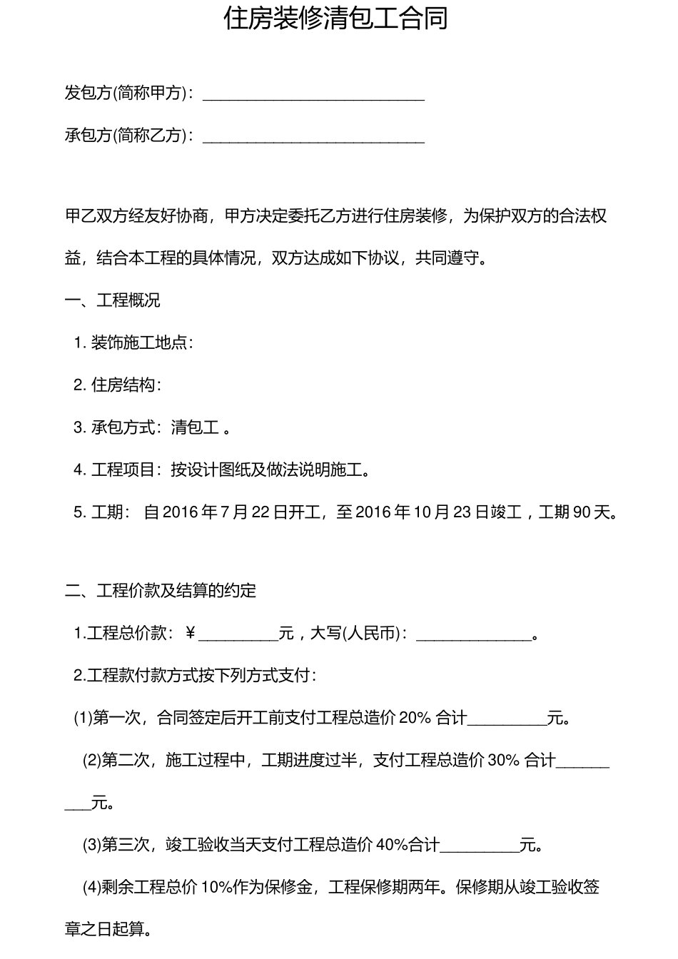 装修清包工合同_第1页