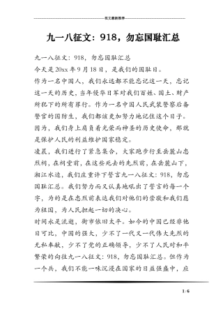 九一八征文：918,勿忘国耻汇总