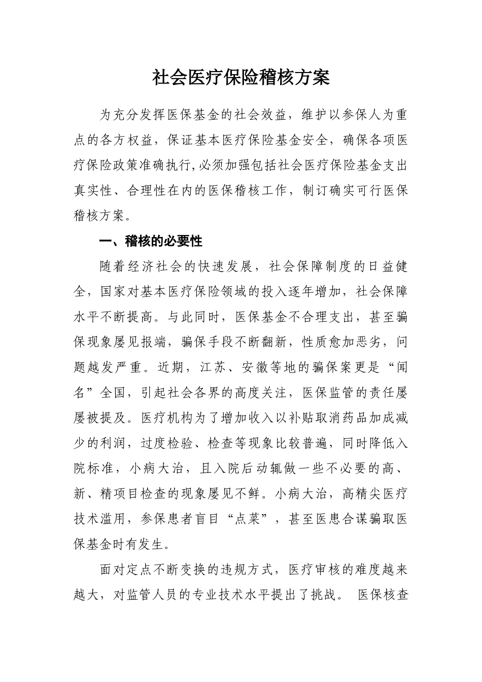 社会医疗保险稽核方案_第1页