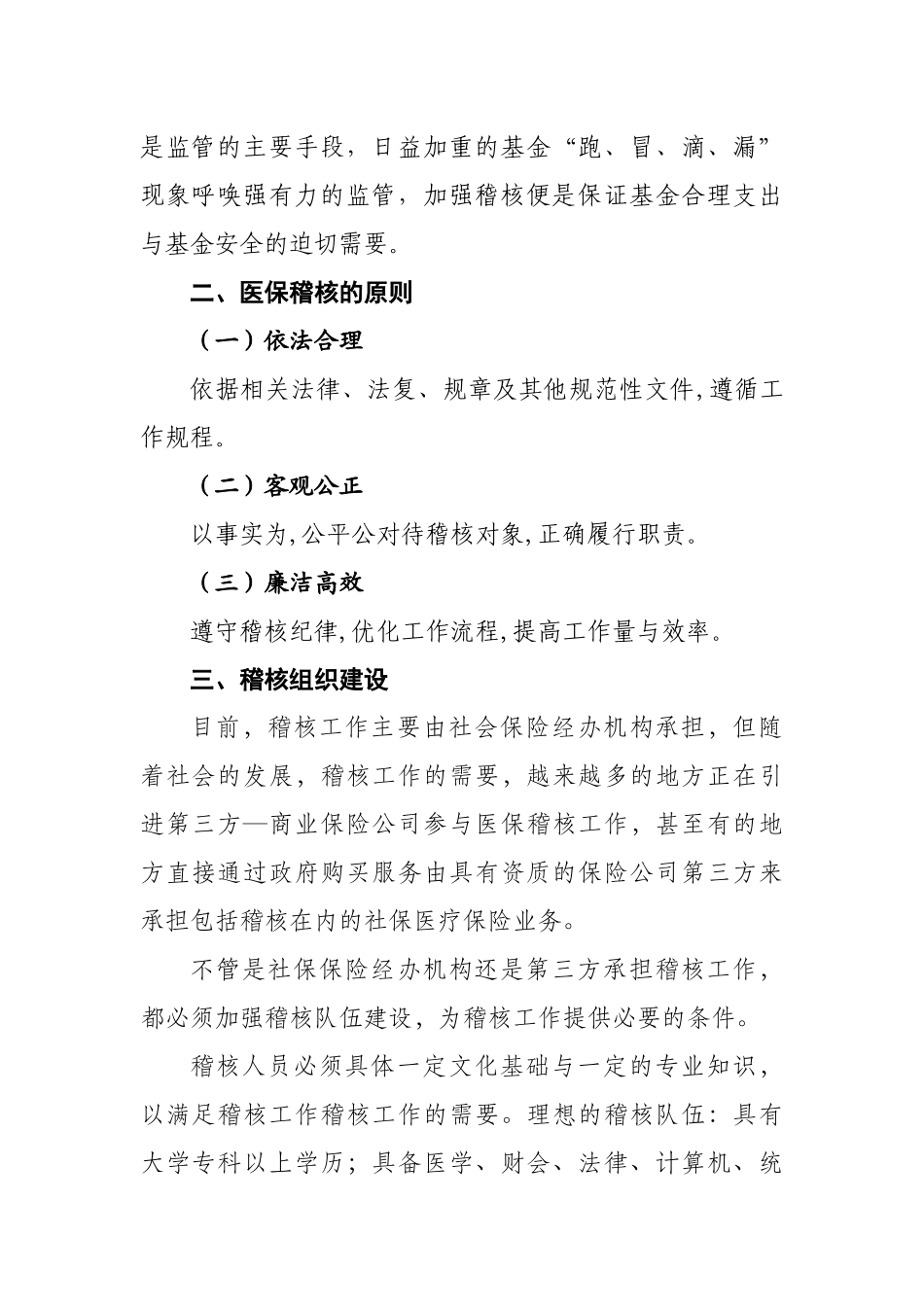 社会医疗保险稽核方案_第2页