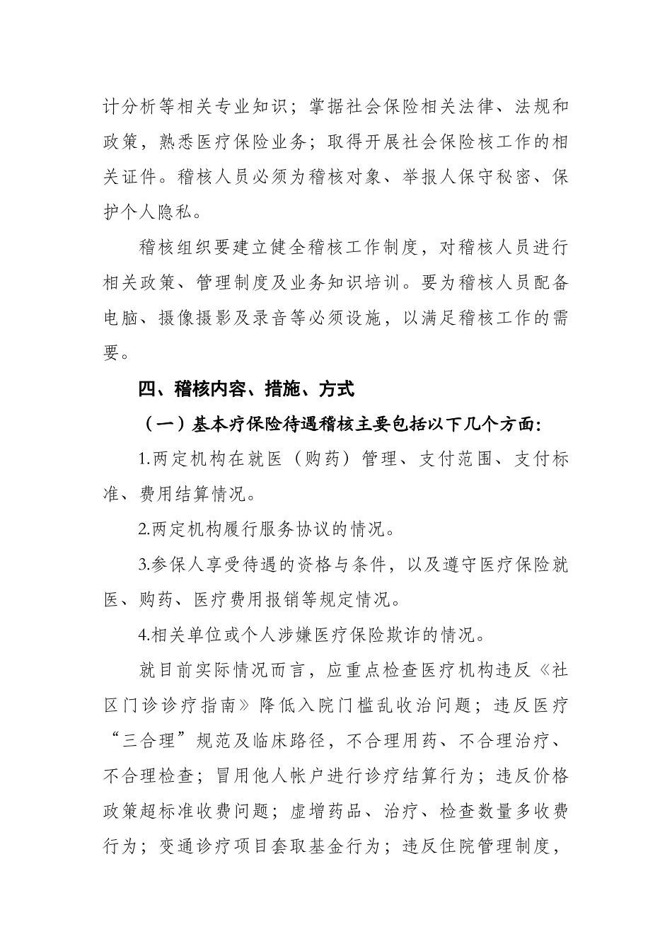 社会医疗保险稽核方案_第3页