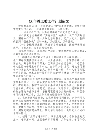 XX年教工委工作计划范文