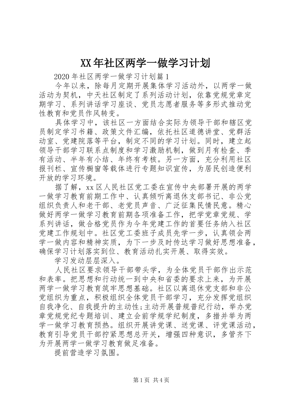 XX年社区两学一做学习计划_第1页