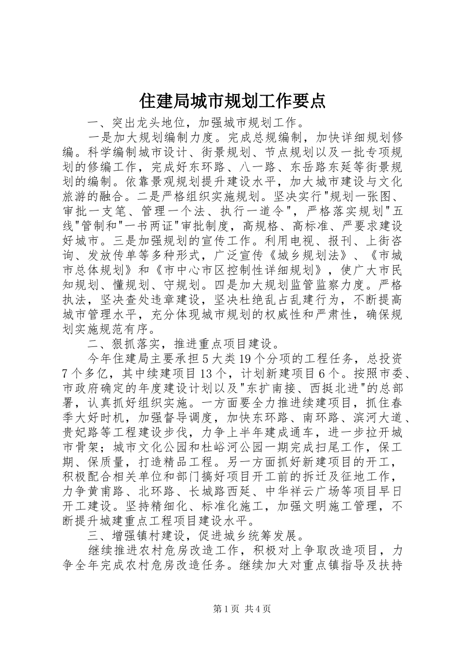住建局城市规划工作要点_第1页