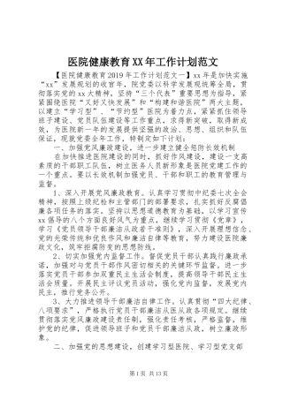 医院健康教育XX年工作计划范文