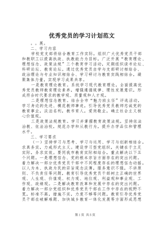 优秀党员的学习计划范文