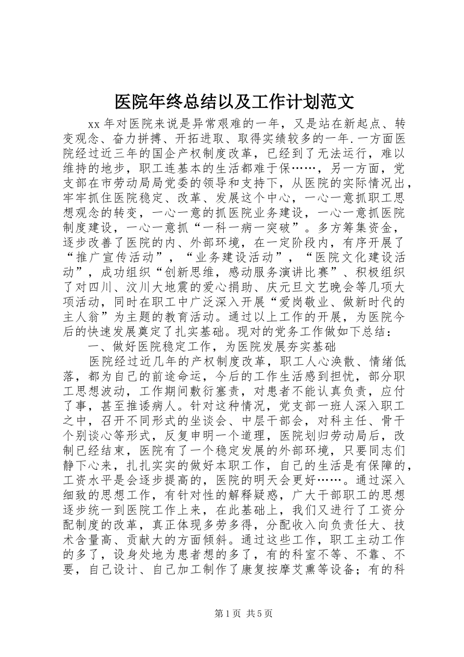 医院年终总结以及工作计划范文_第1页