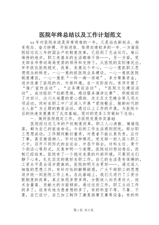 医院年终总结以及工作计划范文
