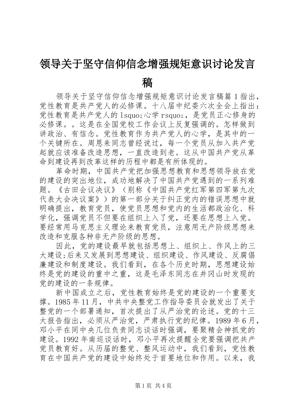 领导关于坚守信仰信念增强规矩意识讨论发言稿_第1页
