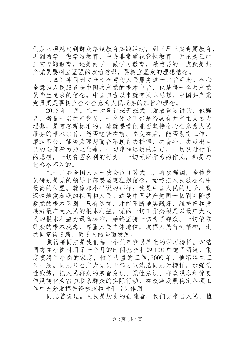 领导关于坚守信仰信念增强规矩意识讨论发言稿_第2页