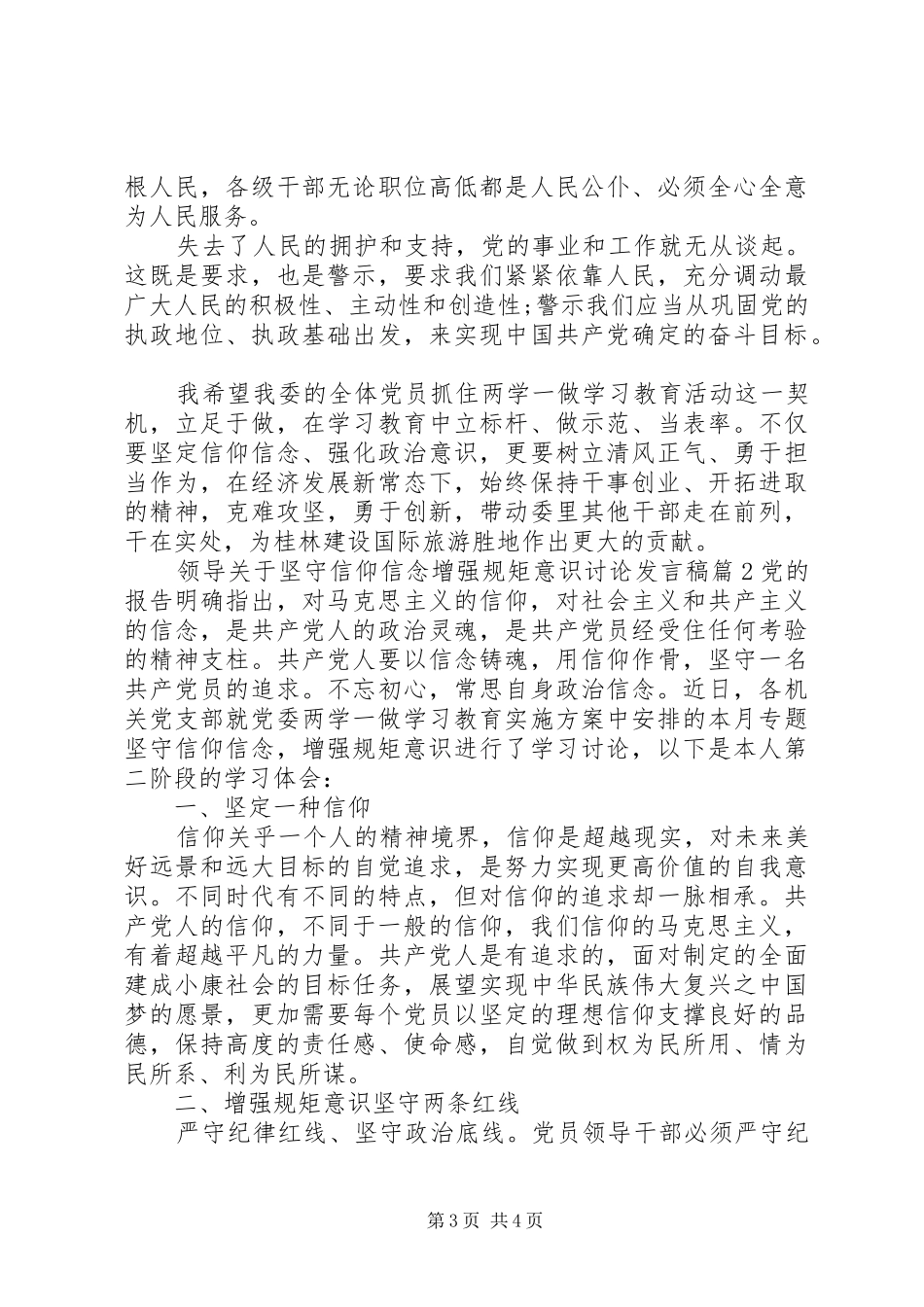 领导关于坚守信仰信念增强规矩意识讨论发言稿_第3页