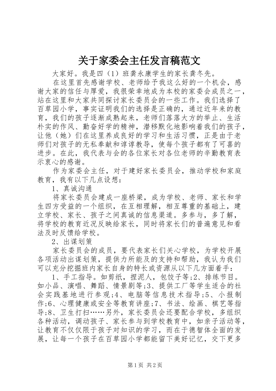关于家委会主任发言稿范文_第1页