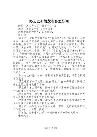 办公室新闻发布会主持词
