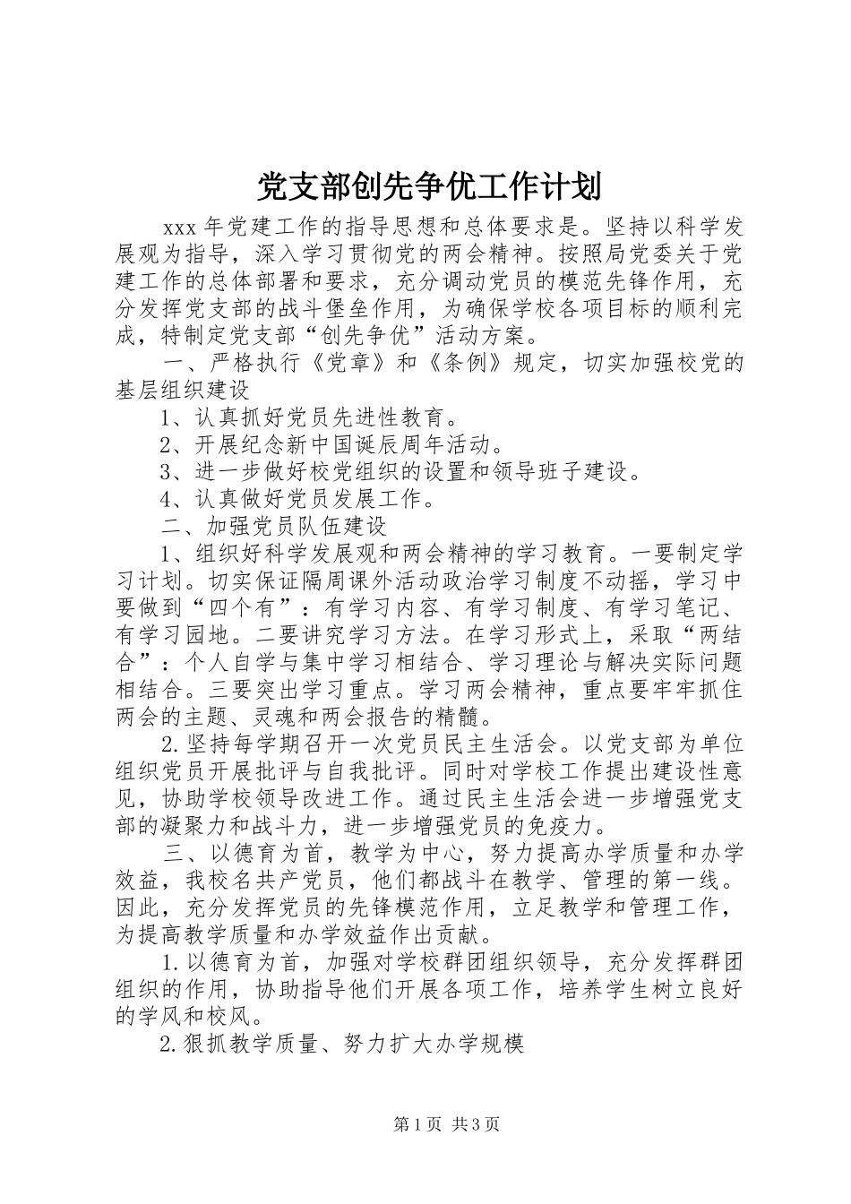 党支部创先争优工作计划_第1页
