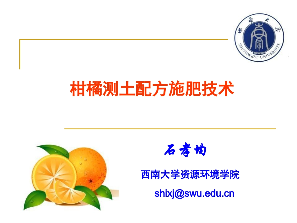 柑橘测土配方施肥技术_第1页