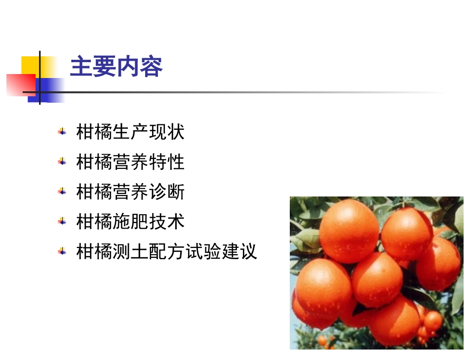 柑橘测土配方施肥技术_第2页