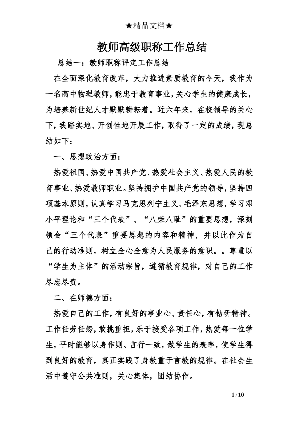 教师高级职称工作总结_第1页
