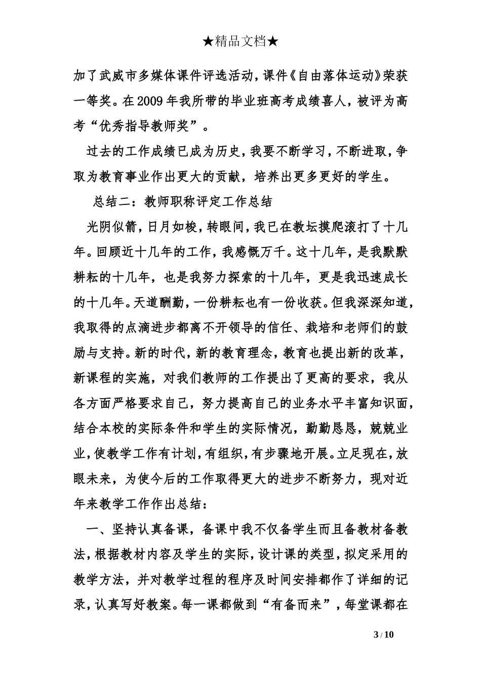 教师高级职称工作总结_第3页