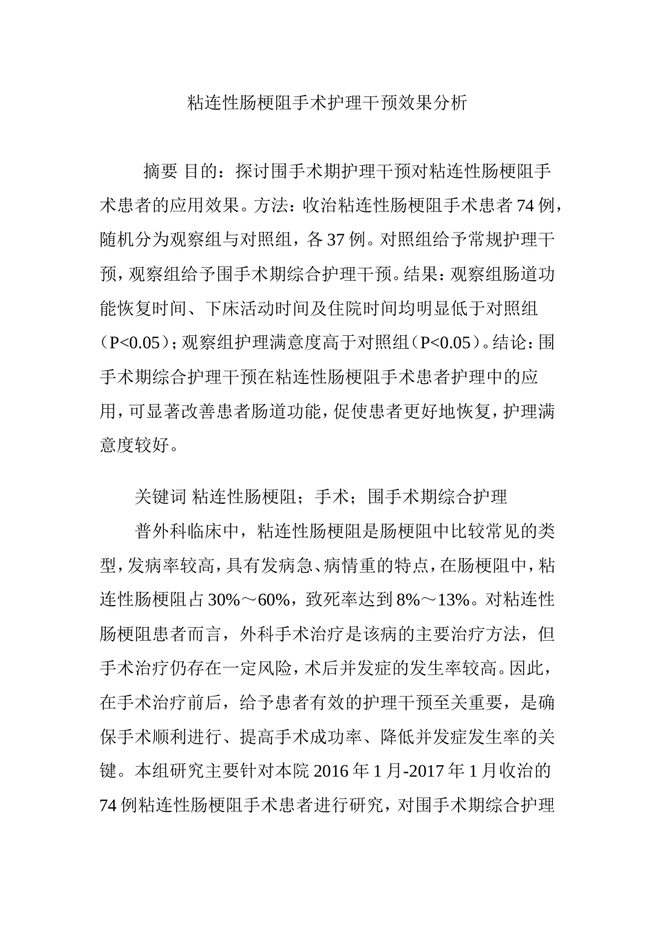 粘连性肠梗阻手术护理干预效果分析_第1页