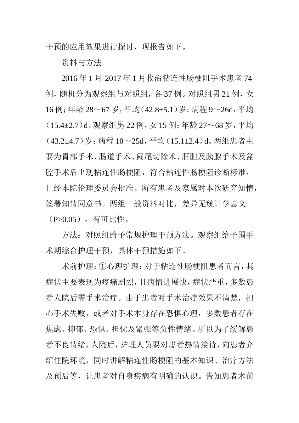 粘连性肠梗阻手术护理干预效果分析_第2页