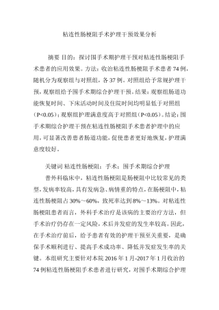 粘连性肠梗阻手术护理干预效果分析