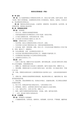 物资供应管理制度