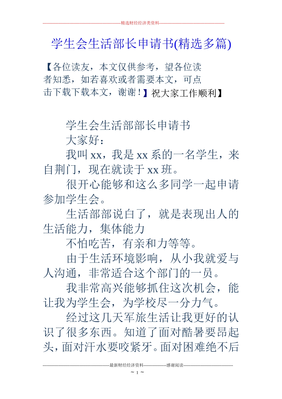 学生会生活部长申请书(精选多篇)_第1页