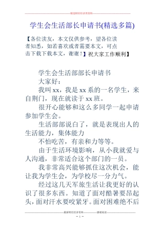 学生会生活部长申请书(精选多篇)