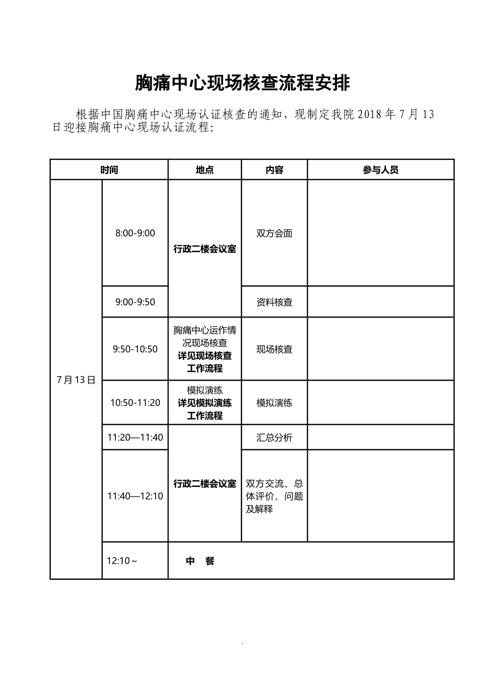 胸痛中心现场核查迎检方案 (最终)_第1页
