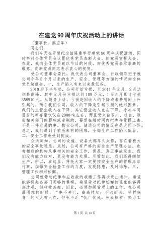在建党90周年庆祝活动上的讲话