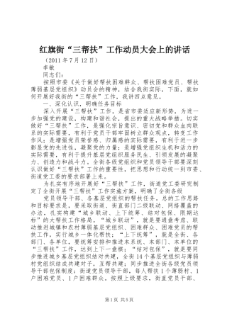 红旗街“三帮扶”工作动员大会上的讲话