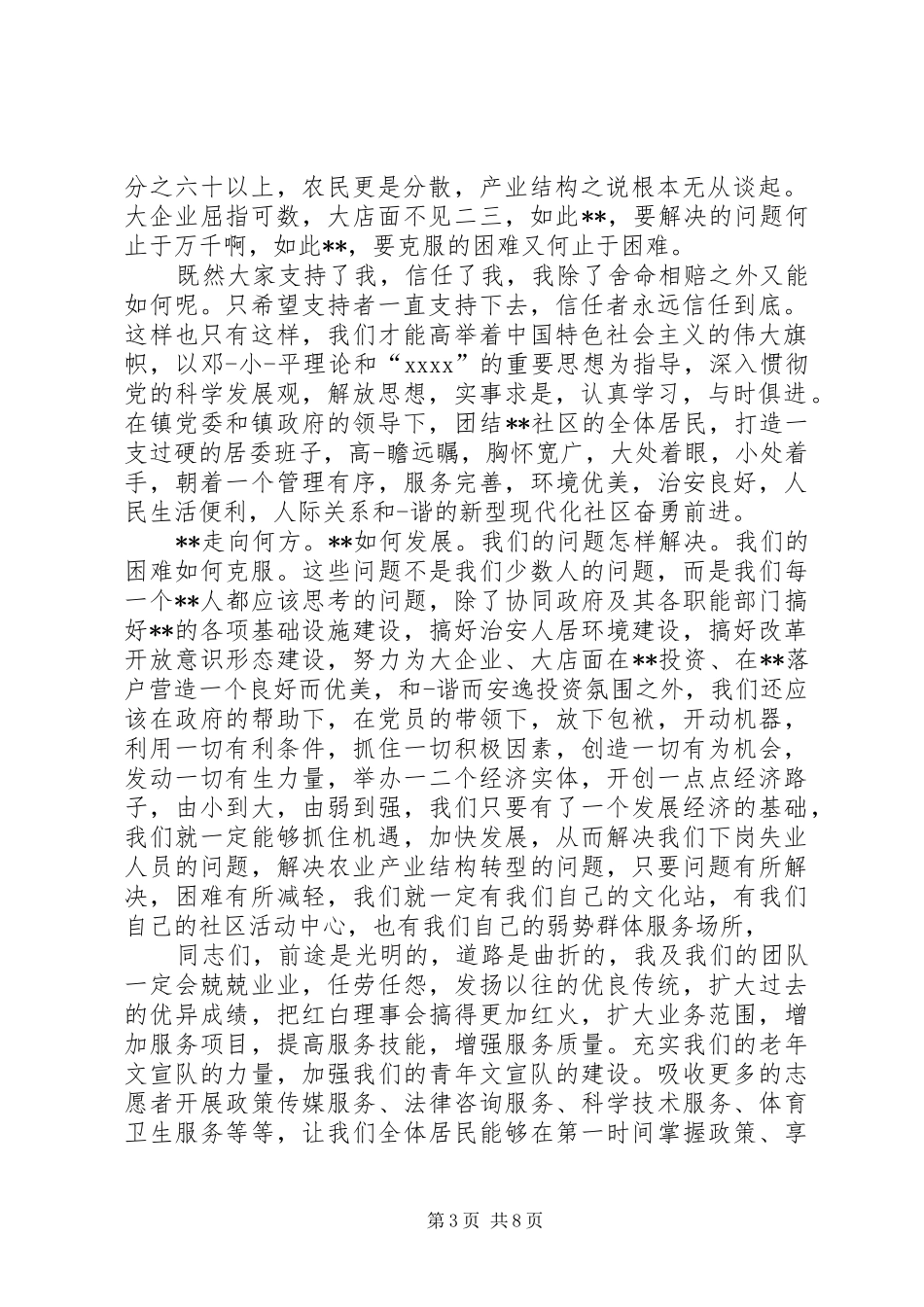 社区主任当选表态发言(精选多篇)_第3页