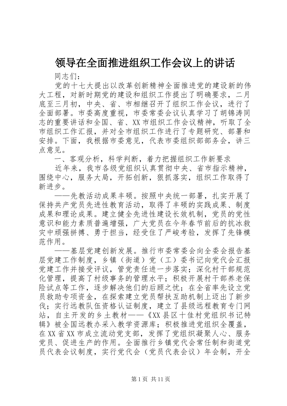 领导在全面推进组织工作会议上的讲话_第1页