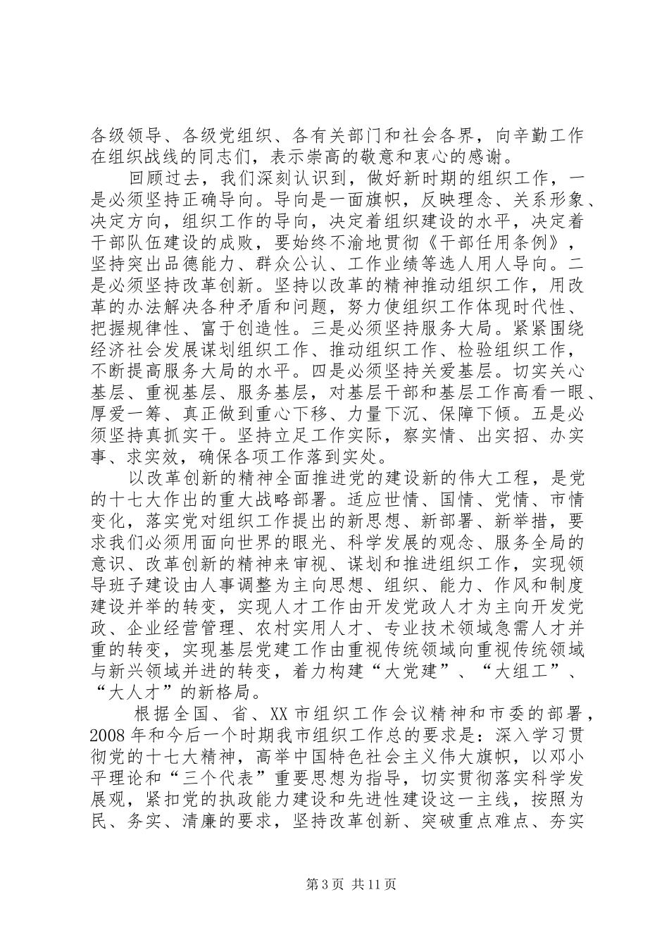 领导在全面推进组织工作会议上的讲话_第3页
