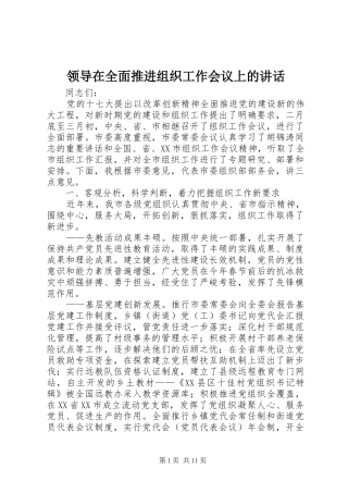 领导在全面推进组织工作会议上的讲话