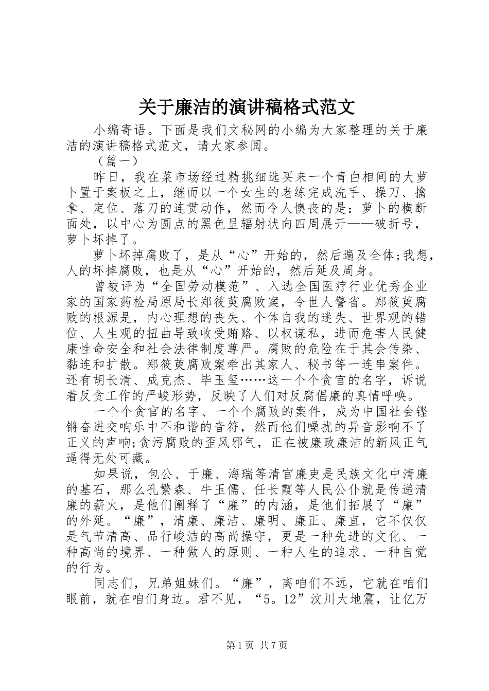 关于廉洁的演讲稿格式范文_第1页