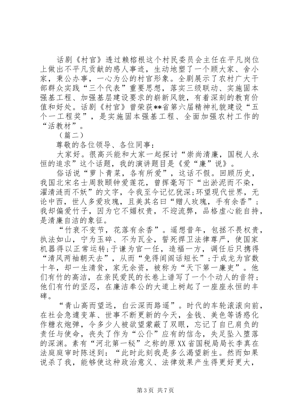 关于廉洁的演讲稿格式范文_第3页